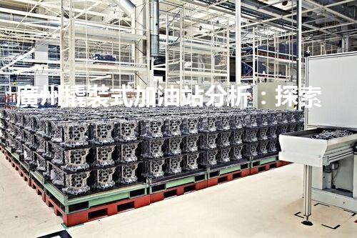 廣州撬裝式加油站分析：探索數(shù)據(jù)背后的秘密！